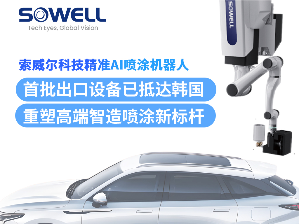 索威爾精準(zhǔn)AI噴涂機(jī)器人首批出口設(shè)備抵達(dá)韓國，完成安裝并投入運(yùn)行