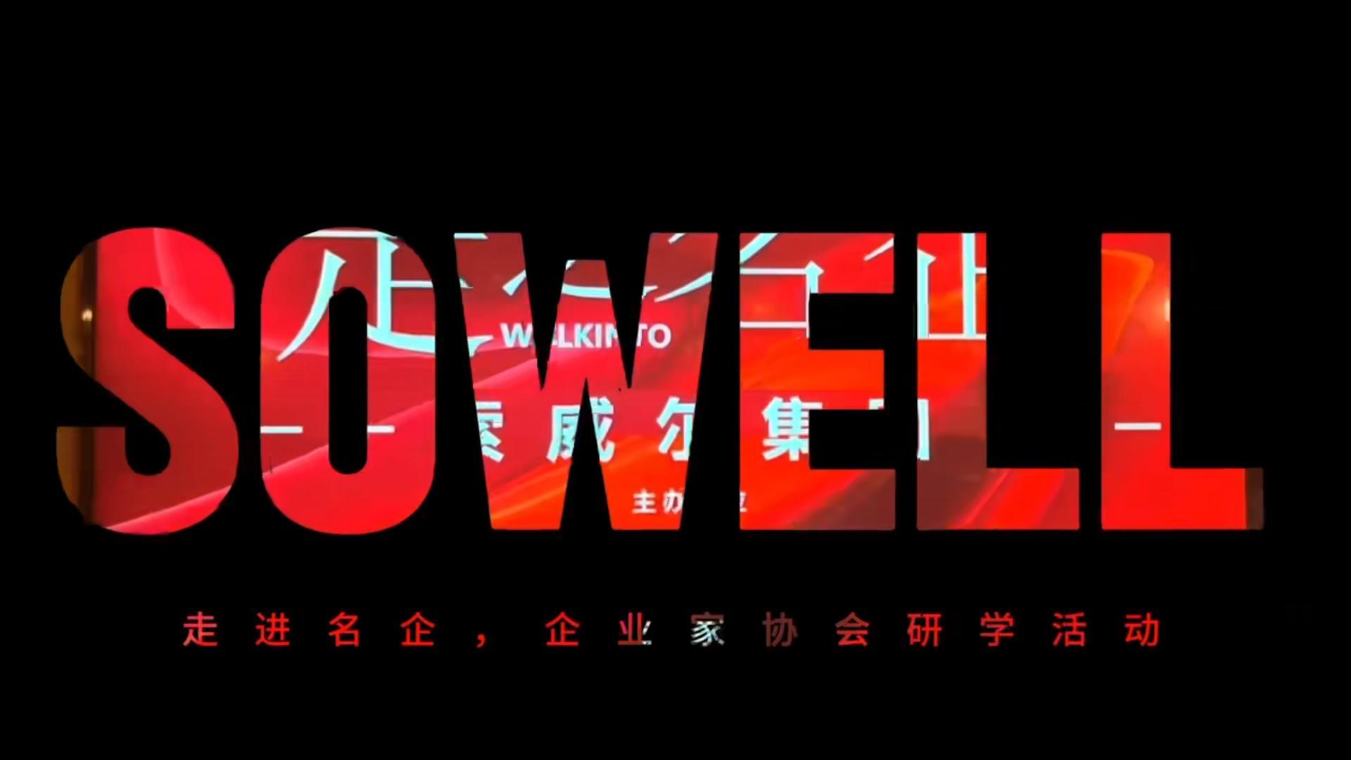 走進(jìn)索威爾科技精準(zhǔn)AI噴涂機(jī)器人發(fā)布會