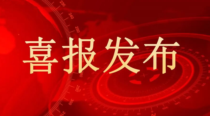 喜訊！熱烈祝賀我司榮獲2025年度廣東省科學(xué)技術(shù)獎(jiǎng)提名